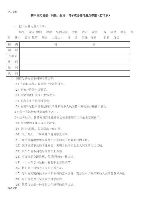 最新初中语文语法、词性、短语、句子成分练习题及答案(打印版)教学提纲