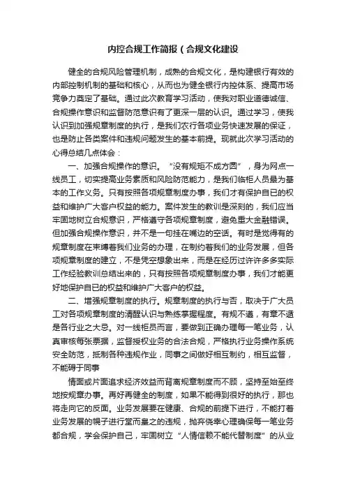 内控合规工作简报（合规文化建设