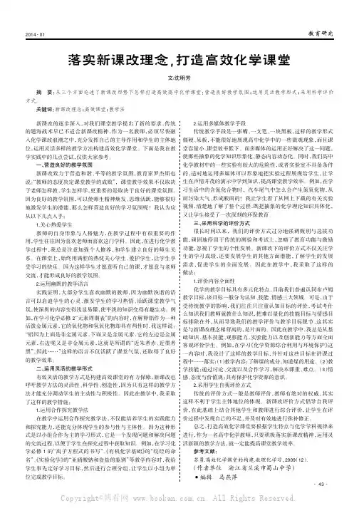 落实新课改理念，打造高效化学课堂