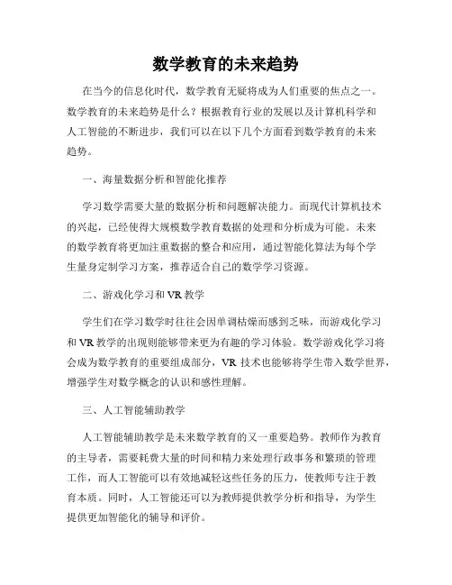 数学教育的未来趋势