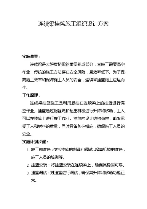 连续梁挂篮施工组织设计方案(六)