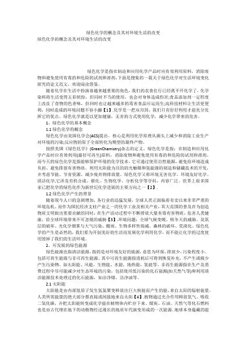 绿色化学的概念及其对环境生活的改变