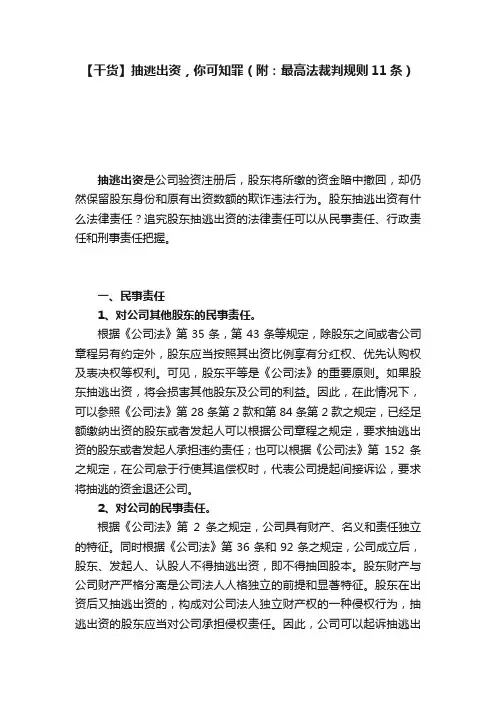 【干货】抽逃出资，你可知罪（附：最高法裁判规则11条）