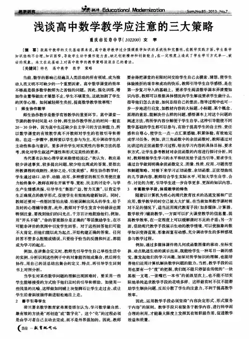浅谈高中数学教学应注意的三大策略