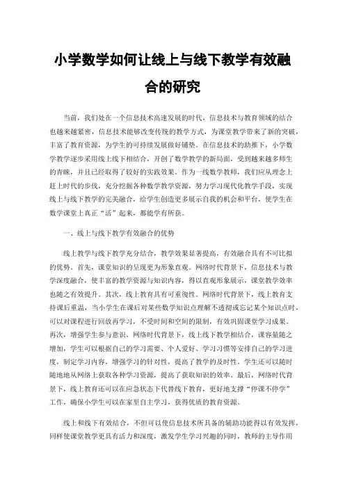小学数学如何让线上与线下教学有效融合的研究