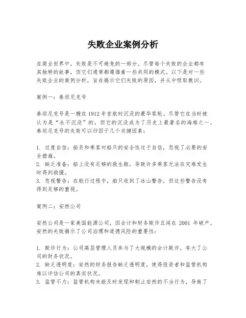 失败企业案例分析