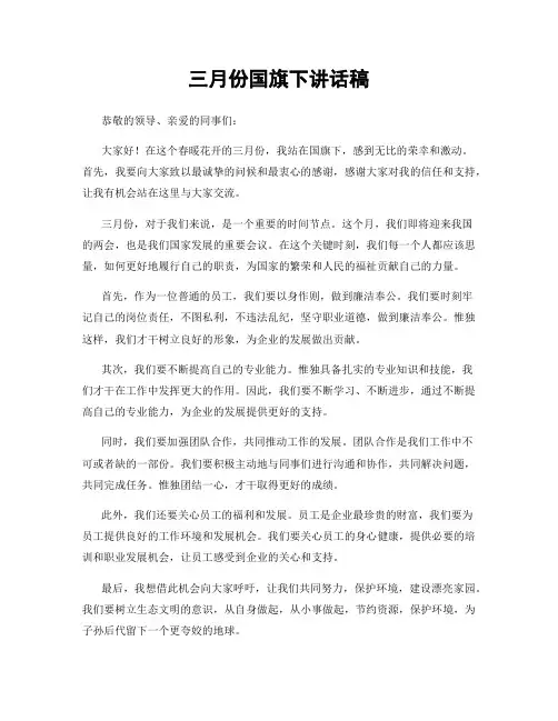 三月份国旗下讲话稿