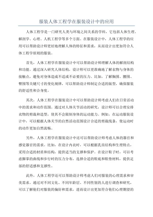 服装人体工程学在服装设计中的应用