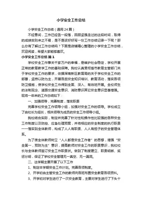小学安全工作总结