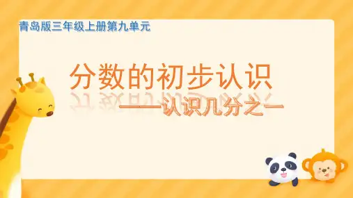 九+我当小厨师——数的初步认识+(课件)2024-2025学年三年级上册数学青岛版
