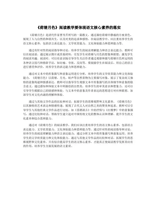 《荷塘月色》阅读教学要体现语文核心素养的落实