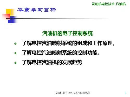 发动机电子控制技术汽油机课件