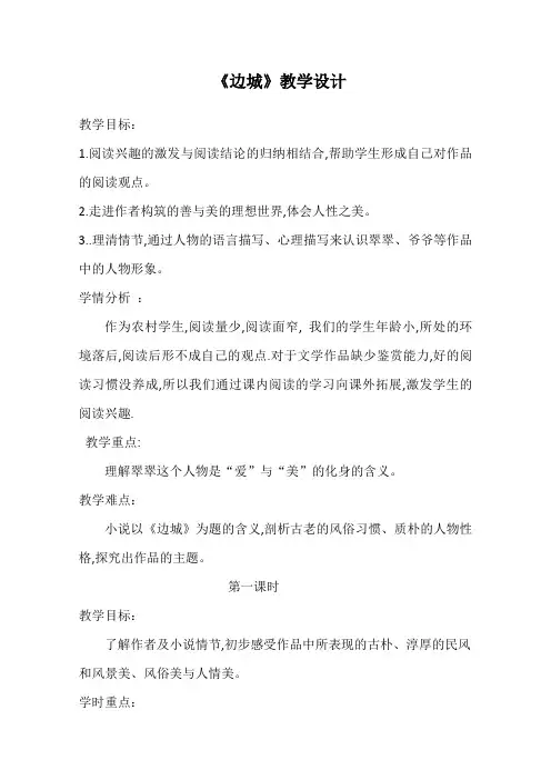 高二语文人教版必修5教学教案第一单元3边城(1)