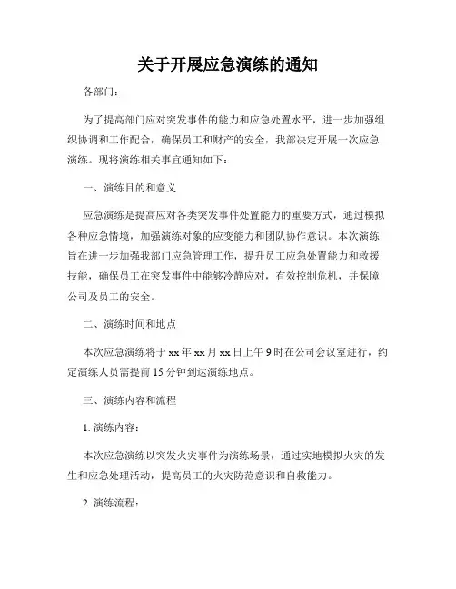 关于开展应急演练的通知