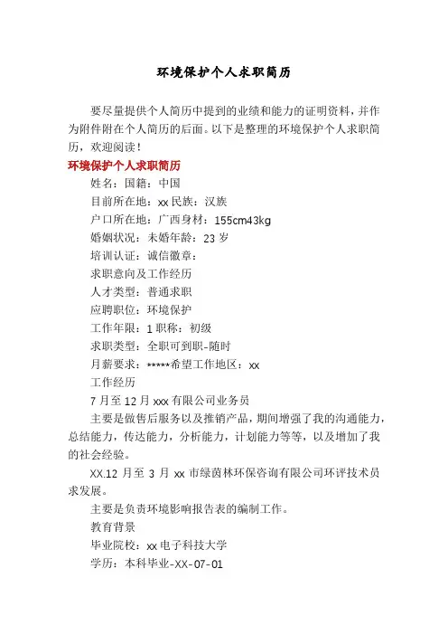环境保护个人求职简历