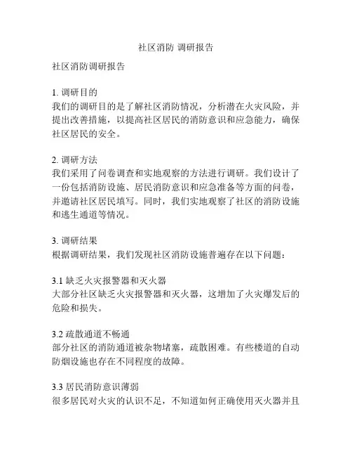 社区消防 调研报告
