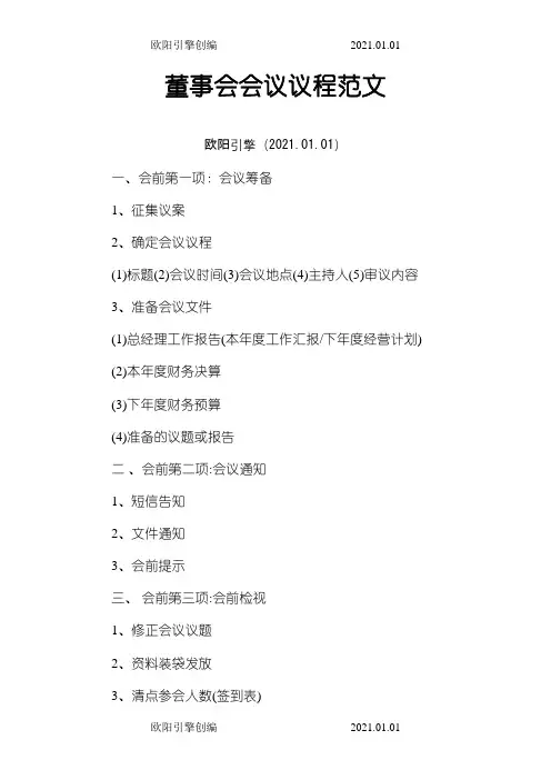 董事会会议议程范文之欧阳引擎创编