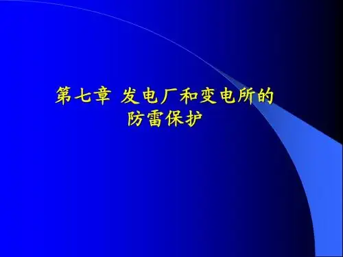第七章 发电厂和变电所的防雷保护