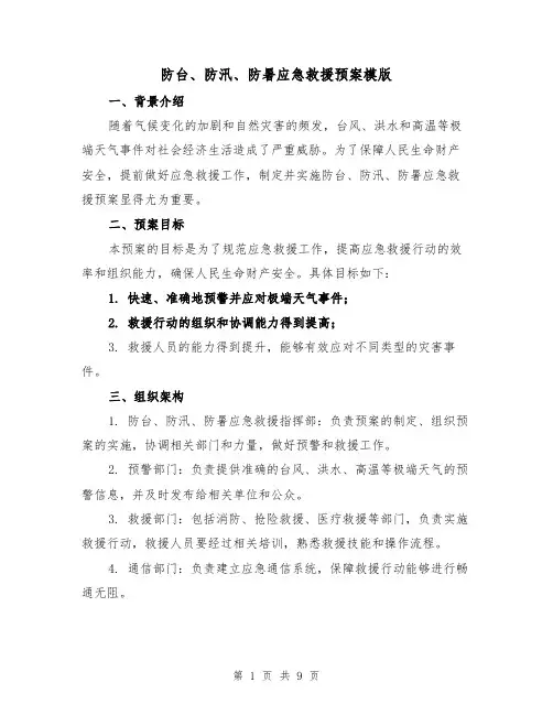 防台、防汛、防暑应急救援预案模版(三篇)