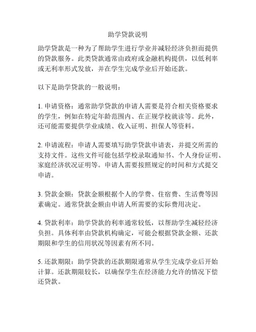 助学贷款说明
