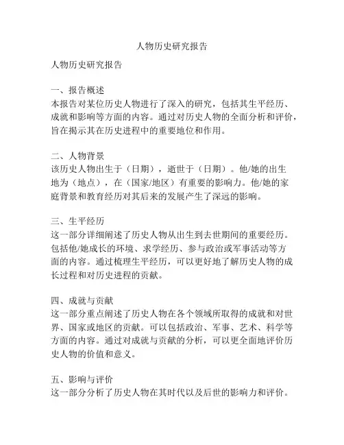 人物历史研究报告