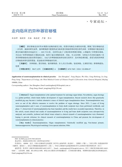 走向临床的异种器官移植