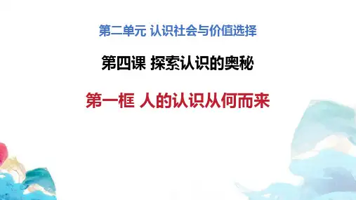 《人的认识从何而来》探索认识的奥秘PPT