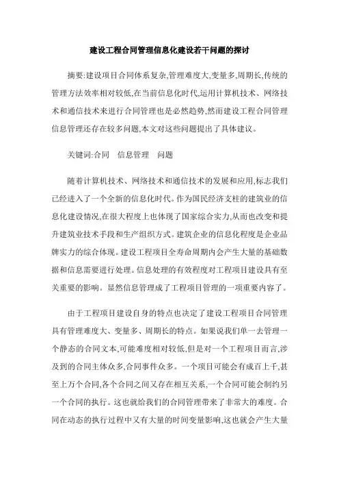 建设工程合同管理信息化建设若干问题的探讨