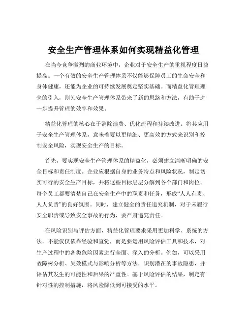 安全生产管理体系如何实现精益化管理
