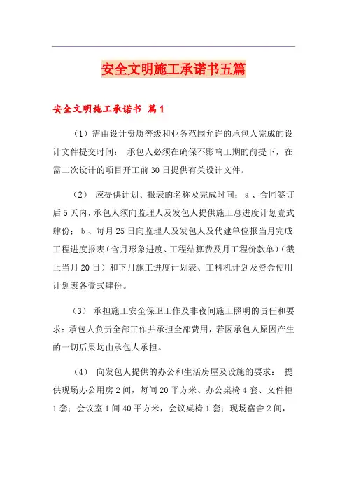安全文明施工承诺书五篇