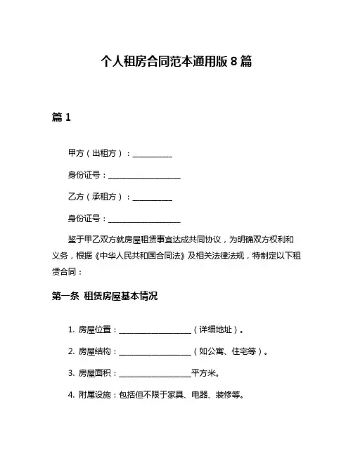 个人租房合同范本通用版8篇