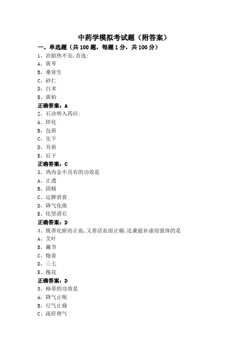中药学模拟考试题(附答案)