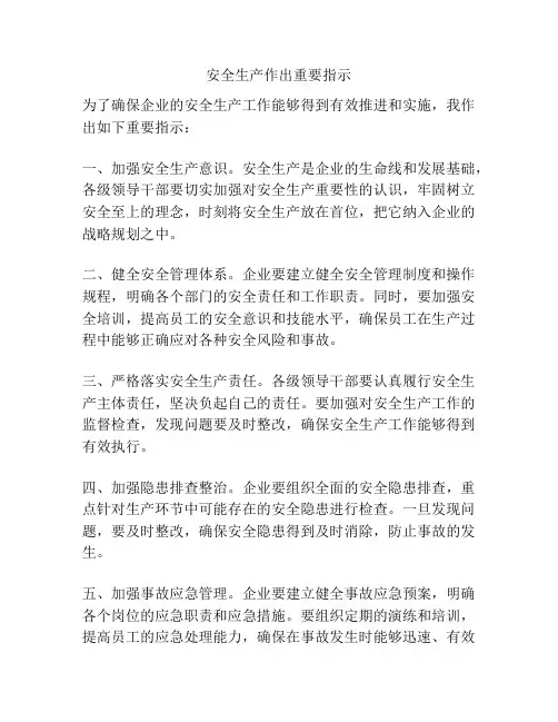安全生产作出重要指示