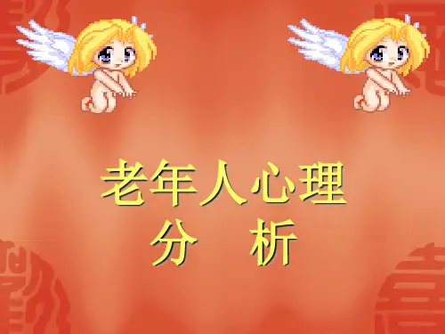 老年人心理分析