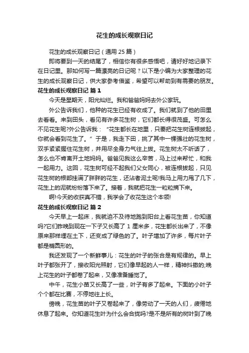 花生的成长观察日记（通用25篇）