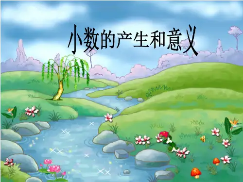小数的产生和意义课件