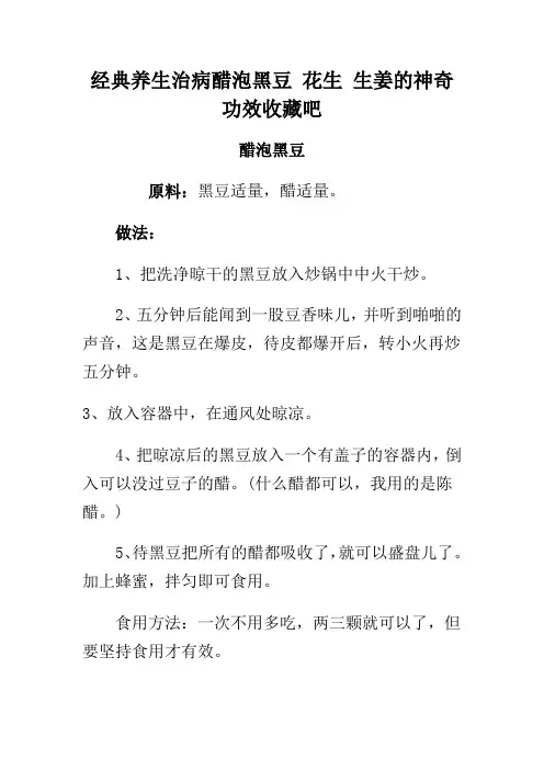 经典养生治病醋泡黑豆 花生 生姜的神奇功效收藏吧