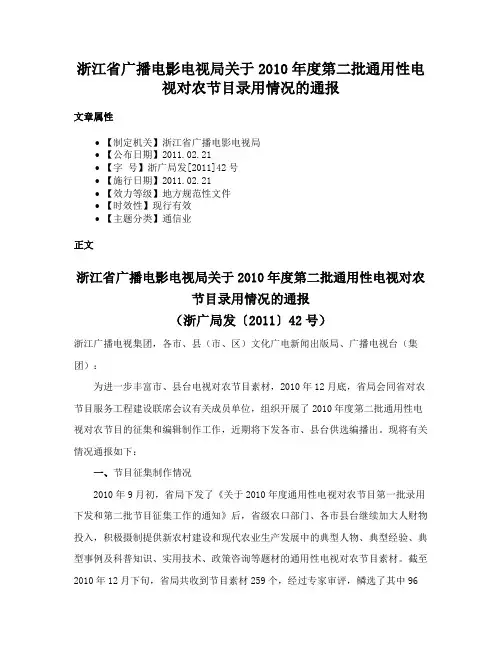 浙江省广播电影电视局关于2010年度第二批通用性电视对农节目录用情况的通报