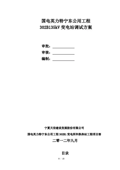 35KV变电站调试方案