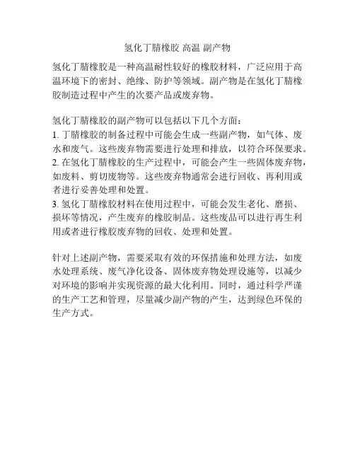 氢化丁腈橡胶 高温 副产物