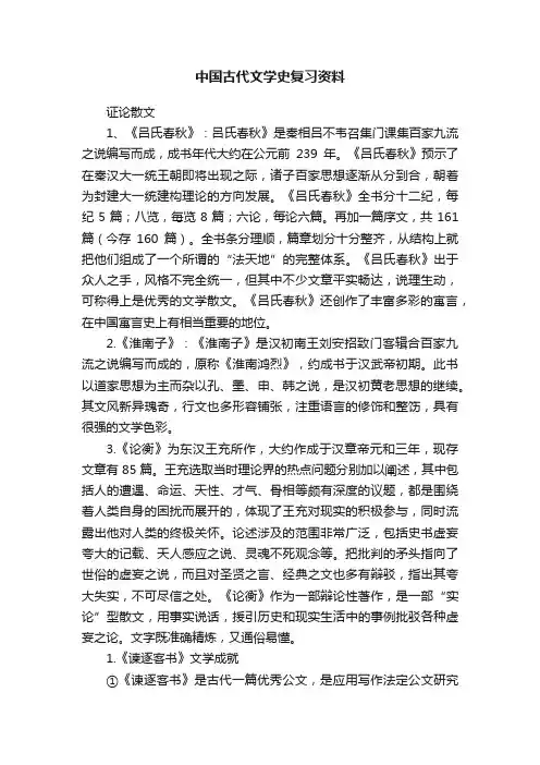 中国古代文学史复习资料