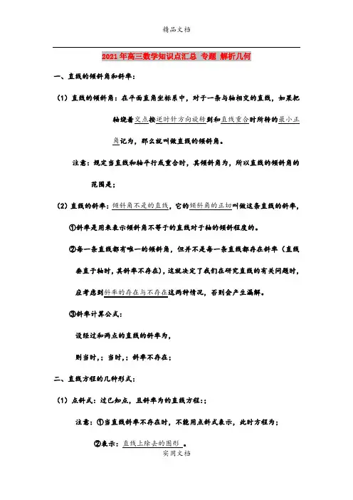 2021年高三数学知识点汇总 专题 解析几何