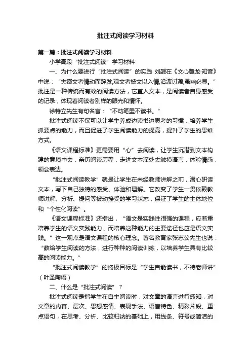 批注式阅读学习材料