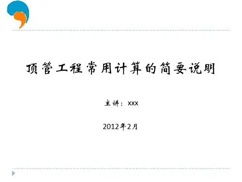 顶管工程常用计算