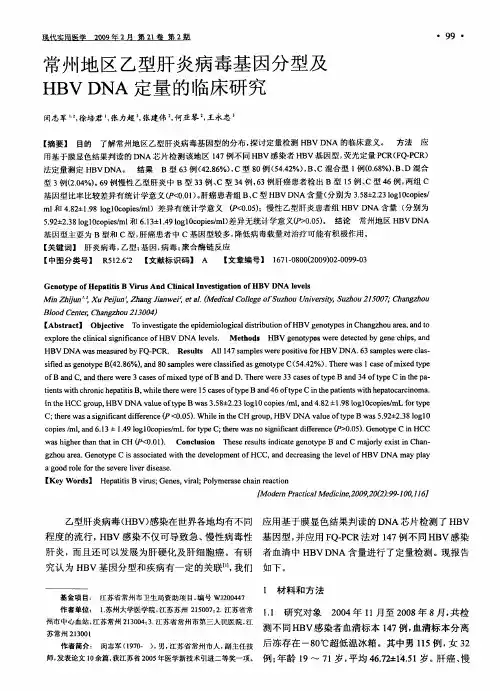 常州地区乙型肝炎病毒基因分型及HBV DNA定量的临床研究