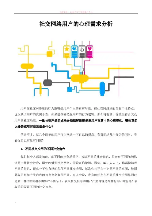 社交网络用户的心理需求分析