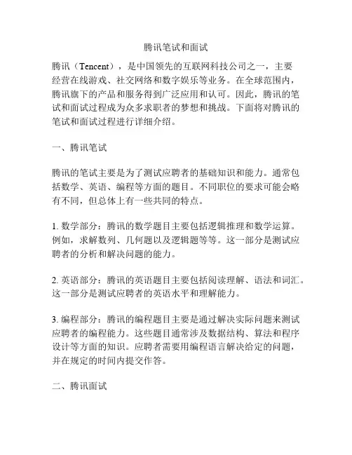 腾讯笔试和面试