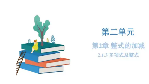 2-1-3 多项式及整式(教学课件)-七年级数学上册同步备课系列(人教版)
