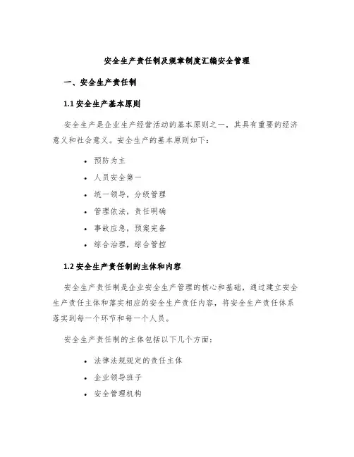 安全生产责任制及规章制度汇编安全管理