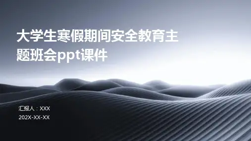 大学生寒假期间安全教育主题班会PPT课件